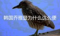 韓國喬雅登為什么這么便宜?聽說2000元就能打,韓國喬雅登2000一支是真的嗎?
