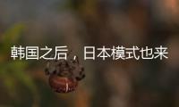 韓國之后，日本模式也來“搶地盤”【娛樂新聞】風(fēng)尚中國網(wǎng)