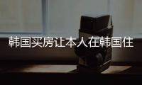 韓國買房讓本人在韓國住上最美麗的家園33142b
