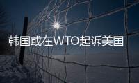 韓國或在WTO起訴美國鋼鐵和鋁貿易保護措施