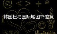 韓國松島國際城圖書館競賽，編織的‘藤條’圖書館獲勝（組圖）