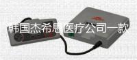韓國杰希思醫療公司一款激光治療儀被暫停進口、經營和使用