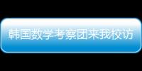 韓國(guó)數(shù)學(xué)考察團(tuán)來(lái)我校訪問(wèn)