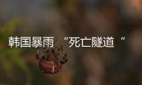 韓國(guó)暴雨 “死亡隧道“撈出13具遺體，附近堤壩沖垮致洪水涌入