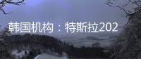 韓國機構：特斯拉2021仍為全球電動車銷冠