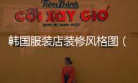 韓國服裝店裝修風格圖（韓國服裝店面裝修風格圖片）
