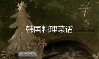 韓國料理菜譜