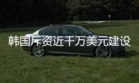 韓國斥資近千萬美元建設無人駕駛車測試場