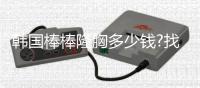 韓國棒棒隆胸多少錢?找樸晟秀醫(yī)生做魔滴假體隆胸10萬起,隆胸技術(shù)真的好