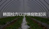 韓國檢方以涉嫌腐敗起訴李在明