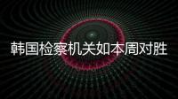 韓國檢察機(jī)關(guān)如本周對(duì)勝利做出不拘留起訴決定勝利或?qū)⒃?月中旬入伍