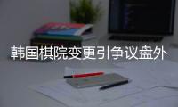 韓國棋院變更引爭議盤外規則，取消“累計犯規直接判負”規定