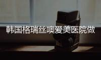韓國格瑞絲噢愛美醫(yī)院做鼻子怎么樣?格瑞絲短鼻延長/攣縮鼻修復(fù)技術(shù)+價格