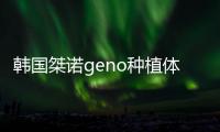 韓國桀諾geno種植體屬于什么檔次?和登騰/奧齒泰一樣是中高端檔次