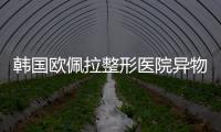 韓國歐佩拉整形醫(yī)院異物取出怎么樣？歐佩拉取奧美定/生長因子挺干凈