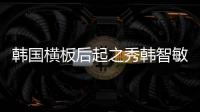 韓國橫板后起之秀韓智敏預賽再掀波瀾