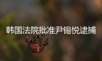 韓國法院批準尹錫悅逮捕令