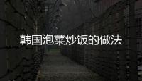韓國泡菜炒飯的做法
