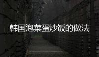 韓國泡菜蛋炒飯的做法