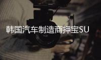 韓國汽車制造商押寶SUV 欲帶動2019年銷量