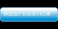 韓國油計劃投資14億美元建石油存儲和貿易中心