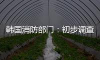 韓國消防部門：初步調查顯示鋰電池快速起火引發工廠火災