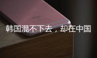韓國(guó)混不下去，卻在中國(guó)爆紅，運(yùn)動(dòng)時(shí)的照片里，藏著所有答案！