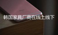 韓國家具廠商在線上線下遭宜家雙重夾擊