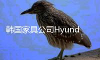 韓國家具公司Hyundai Livart線上交易突破1億美元