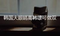 韓國大眼睛高韓雄可做雙眼皮改單眼皮手術,手術方式及價格公布