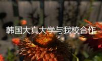 韓國大真大學與我校合作辦學誕生首位學士學位獲得者