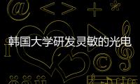 韓國大學研發靈敏的光電二極管 用于激光雷達