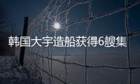 韓國大宇造船獲得6艘集裝箱船訂單
