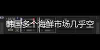韓國多個海鮮市場幾乎空無一人，商販：就像一條沒有游客的公路
