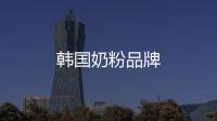 韓國奶粉品牌