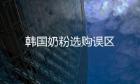 韓國奶粉選購誤區