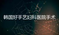 韓國好手藝婦科醫院手術項目大全，院內特色的女性私密整形項目都在這了