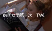 韓國女團第一次　TWICE 加入 YouTube Originals 行列！