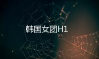 韓國女團H1