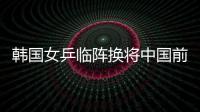 韓國女乒臨陣換將中國前國手上位 香港隊不干了