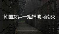 韓國女乒一姐捐助河南災區 微博喊話“中國加油”