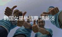 韓國(guó)女星樸信惠 清新淡妝婉約女人味