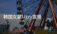 韓國女星Lizzy直播為酒駕道歉 稱被惡意攻擊很痛苦