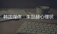 韓國媒體：朱世赫心理狀態(tài)欠佳 金赫峰笑拒采訪