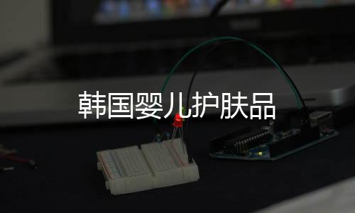 韓國嬰兒護膚品