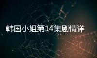 韓國小姐第14集劇情詳細介紹