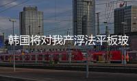 韓國將對我產浮法平板玻璃征收反傾銷稅,圖片新聞