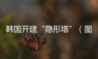 韓國開建“隱形塔”（圖）