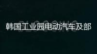 韓國工業園電動汽車及部件生產項目簽約儀式舉行