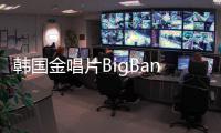 韓國金唱片BigBang少女時代泰妍同捧3獎【娛樂新聞】風尚中國網